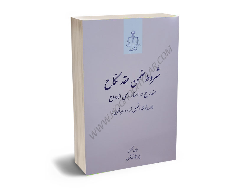 شروط-ضمن-عقد-مندرج-در-اسناد-رسمی-ازدواج-(در-پرتو-نقد-و-تحلیل-آراء-و-رویه-قضایی)-دکتر-عباس-عسگری شروط ضمن عقد مندرج در اسناد رسمی ازدواج (در پرتو نقد و تحلیل آراء و رویه قضایی) دکتر عباس عسگری