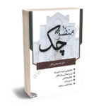 منظومه چک دکتر محمدمهدی توکلی