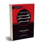 نظرات غیر مشهور در کیفر قصاص نفس در فقه امامیه و تطبیق با فقه اهل سنت و قانون مجازات اسلامی دکتر احسان مرادزاده