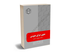 حقوق جزای عمومی دکتر حدیث سادات حسینی