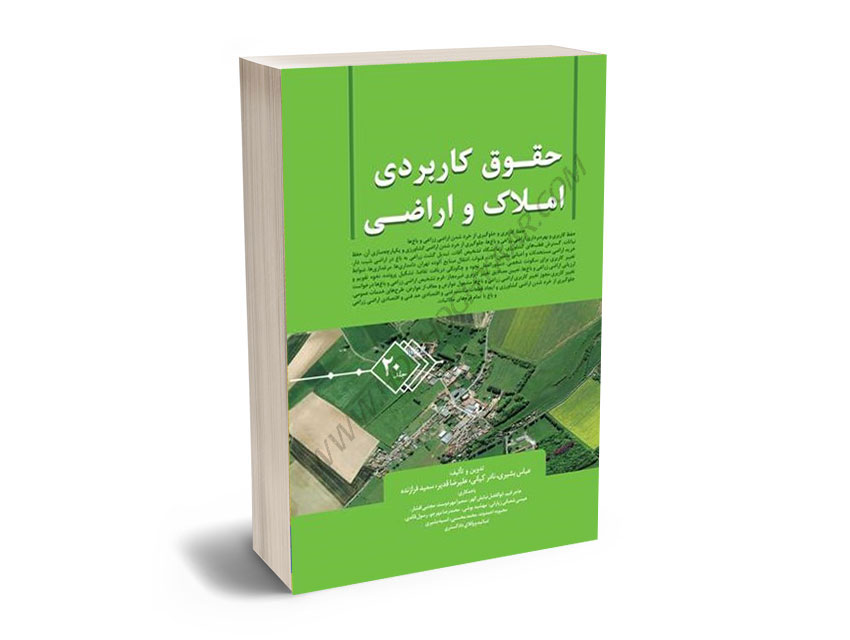 حقوق-کاربردی-املاک-و-اراضی-(جلد-بیستم)-دکتر-عباس-بشیری،نادر-کیانی،علیرضا-قدیر،سعید-فرازنده حقوق کاربردی املاک و اراضی (جلد بیستم) دکتر عباس بشیری،نادر کیانی،علیرضا قدیر،سعید فرازنده