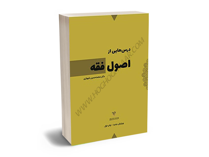 درس-های-از-اصول-فقه-دکتر-محمد-حسین-شهبازی درس های از اصول فقه دکتر محمد حسین شهبازی