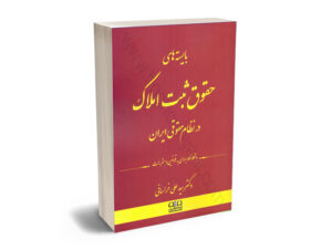 کتاب بایسته های حقوق ثبت املاک در نظام حقوقی ایران