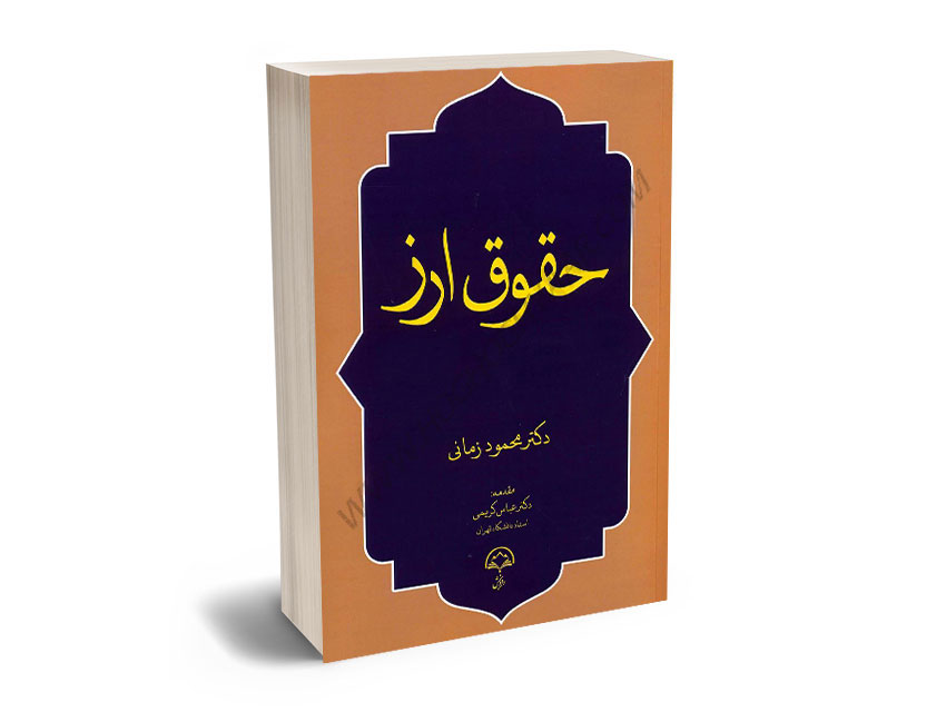 حقوق-ارز-دکتر-محمود-زمانی حقوق ارز دکتر محمود زمانی