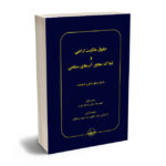 حقوق مالکیت اراضی و املاک مجاور آب های سطحی دکتر رحیم پیلوار،سعیده فرخی