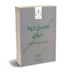 ایرادات مانع استماع دعوا در رویه قضایی