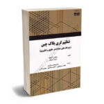 تنظیم گری بلاک چین (دیدگاه های متضاد در حقوق و فناوری)دکتر محمدسالاری،احمد سالاری،حامد رسولخانی،مهدی ناصر
