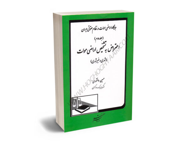 جایگاه اراضی موات در نظام حقوقی ایران حسین دانشوری(جلد دوم)