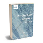 حقوق بازارهای سرمایه در اتحادیه اروپا (افشا و اجرا)دکتر مونا احمدلو،باقر بهرامی،حسن رمزدان،مهدی ناصر