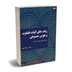 ربات های اثبات قضاوت و هوش مصنوعی دکتر مونا احمدلو،مهدی ناصر،دکتر سیداحمد موسوی