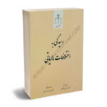 رسیدگی به اختلاف مالیاتی حسین عبداللهی،غلامرضا مولابیگی