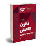 سریع-خوان-قانون-کاهش-مجازات-حبس-تعزیری-دکتر-جعفر-فراست
