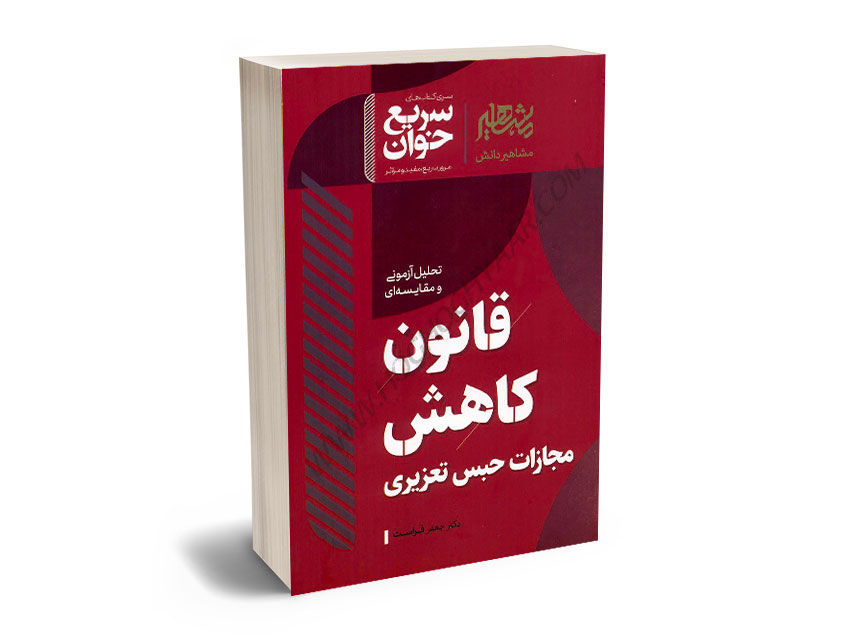 سریع-خوان-قانون-کاهش-مجازات-حبس-تعزیری-دکتر-جعفر-فراست سریع-خوان-قانون-کاهش-مجازات-حبس-تعزیری-دکتر-جعفر-فراست