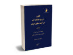 قانون توزیع عادلانه اب در آیینه حقوق ایران حمید رشیدی (دو جلدی)