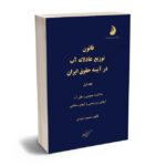 قانون توزیع عادلانه اب در آیینه حقوق ایران حمید رشیدی (دو جلدی)