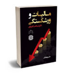 مالیات و ورشکستگی علی رمضانی