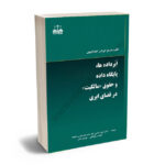 ابر داده ها،پایگاه داده و حقوق مالکیت در فضای ابری دکتر امیر اسلامی تبار،حامد رسولخانی،مهدی ناصر