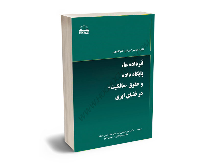 ابر-داده-ها،پایگاه-داده-و-حقوق-مالکیت-در-فضای-ابری-دکتر-امیر-اسلامی-تبار،حامد-رسولخانی،مهدی-ناصر ابر داده ها،پایگاه داده و حقوق مالکیت در فضای ابری دکتر امیر اسلامی تبار،حامد رسولخانی،مهدی ناصر