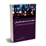 حفاظت از داده پیام های الکترونیکی مستانه خدابخشی،مهدی ناصر