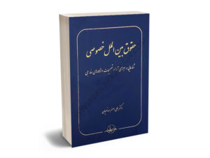 حقوق بین الملل خصوصی دکتر علی اصغر صانعیان