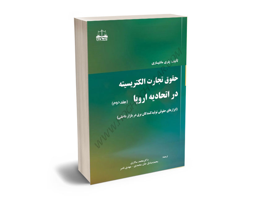 حقوق-تجارت-الکتریسیته-در-اتحادیه-اروپا(جلد-دوم)دکتر-محمد-سالاری،محمدصادق-خان-محمدی،مهدی-ناصر حقوق تجارت الکتریسیته در اتحادیه اروپا(جلد دوم)دکتر محمد سالاری،محمدصادق خان محمدی،مهدی ناصر
