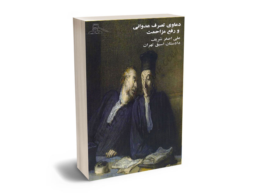 دعاوی-تصرف-عدوانی-و-رفع-مزاحمت-علی-اصغر-شریف دعاوی تصرف عدوانی و رفع مزاحمت علی اصغر شریف