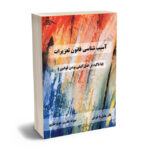 آسیب شناسی قانون تعزیرات فائز مقبل باعرض،جواد نادری عوج بغزی