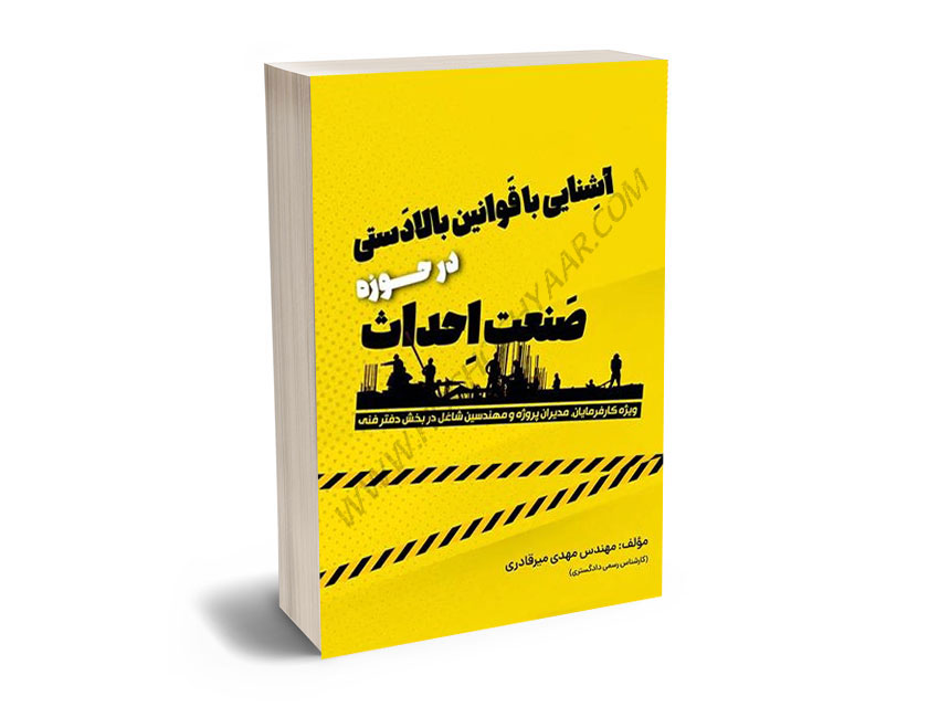 آشنایی-با-قوانین-بالادستی-در-حوزه-صنعت-احداث-مهندس-مهدی-میرقادری آشنایی با قوانین بالادستی در حوزه صنعت احداث مهندس مهدی میرقادری