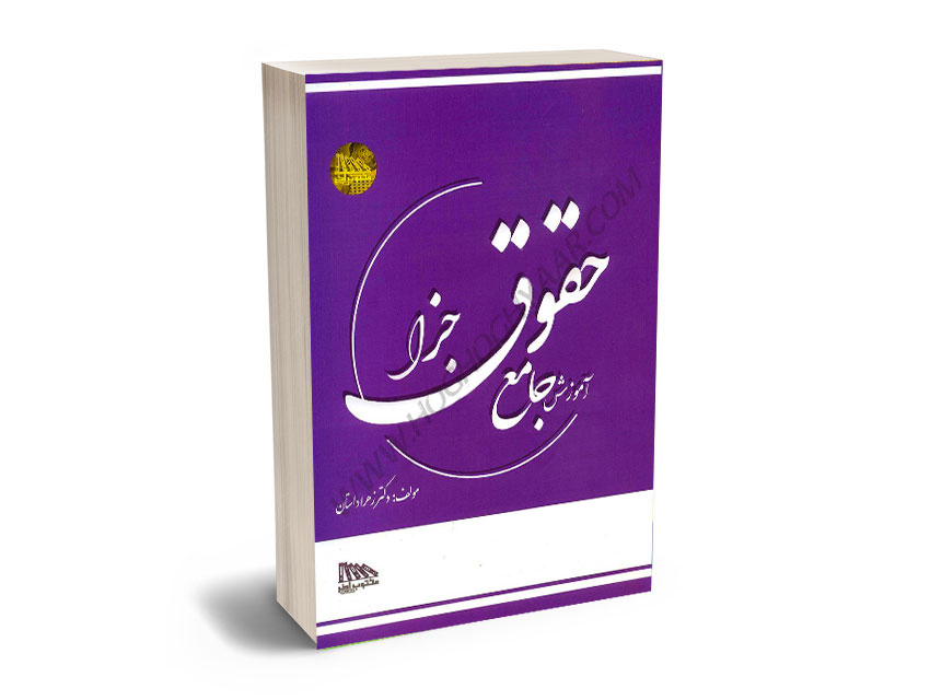 آموزش-جامع-حقوق-جزا-زهرا-داستان آموزش جامع حقوق جزا دکتر زهرا داستان