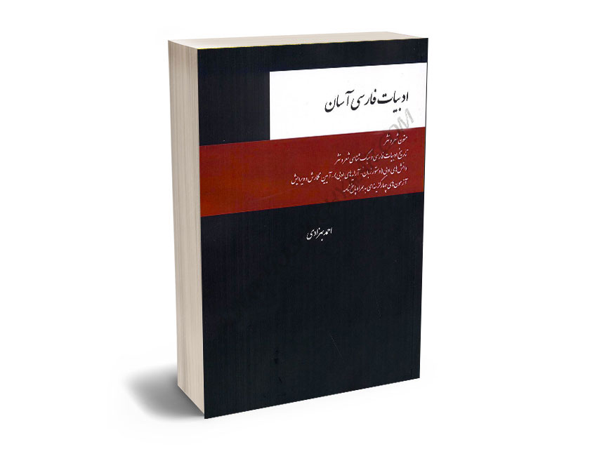 ادبیات-فارسی-آسان-احمد-بهزادی ادبیات فارسی آسان احمد بهزادی