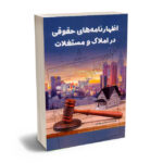 اظهارنامه های حقوقی در املاک و مستغلات مرتضی یوسفی