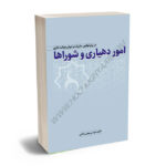 امور دهیاری و شوراها در پرتو قوانین،مقررات و دیوان عدالت اداری مهندس مجتبی حاتمی