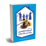 بررسی ماهیت مهریه و صلح عمری و تاثیر آنها بر نظام خانواده دکتر محمدطاها کربلایی رحیم