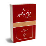 جرایم نوظهور محمدجواد ایزک شیری