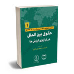 حقوق بین الملل در ترازوی ارزش ها (1) دکتر محمدرضا ضیائی بیگدلی