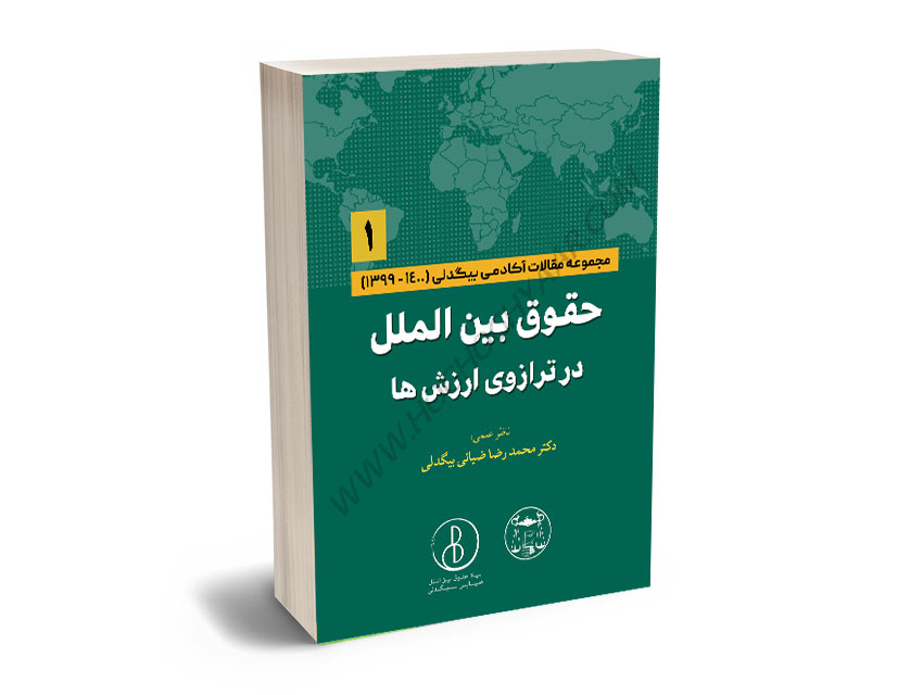حقوق بین الملل در ترازوی ارزش ها (1) دکتر محمدرضا ضیائی بیگدلی
