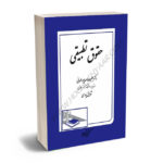حقوق تطبیقی دکتر علیرضا اسدپور طهرانی،شقایق پارسی