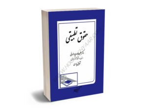 حقوق تطبیقی دکتر علیرضا اسدپور طهرانی،شقایق پارسی