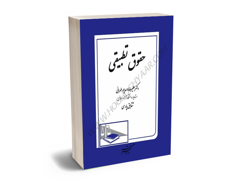 حقوق-تطبیقی-دکتر-علیرضا-اسدپور-طهرانی،شقایق-پارسی حقوق تطبیقی دکتر علیرضا اسدپور طهرانی،شقایق پارسی