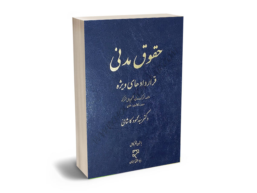 حقوق-مدنی-قراردادهای-ویژه-دکتر-سیدمحمود-کاشانی حقوق مدنی قراردادهای ویژه دکتر سیدمحمود کاشانی