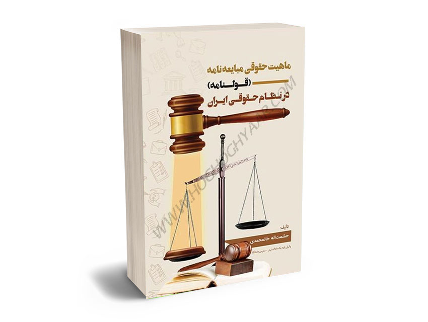 ماهیت-حقوقی-مبایعه-نامه-(قولنامه)-در-نظام-حقوقی-ایران-حشمت-اله-خان-محمدی ماهیت حقوقی مبایعه نامه (قولنامه) در نظام حقوقی ایران حشمت اله خان محمدی