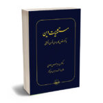 مستثنیات دین دکتر سید عباس موسوی