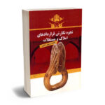 نحوه نگارش قراردادهای املاک و مستغلات پرویز دانایی