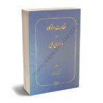نظارت دادگاه در داوری ملی دکتر احمد همتی