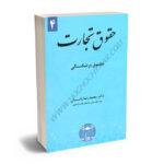 حقوق تجارت (4) دکتر محمدرضا پاسبان