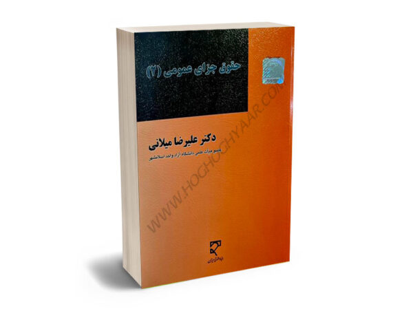 حقوق جزای عمومی (1) دکتر علیرضا میلانی