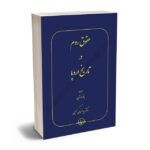 حقوق روم در تاریخ اروپا سید احسان حسینی