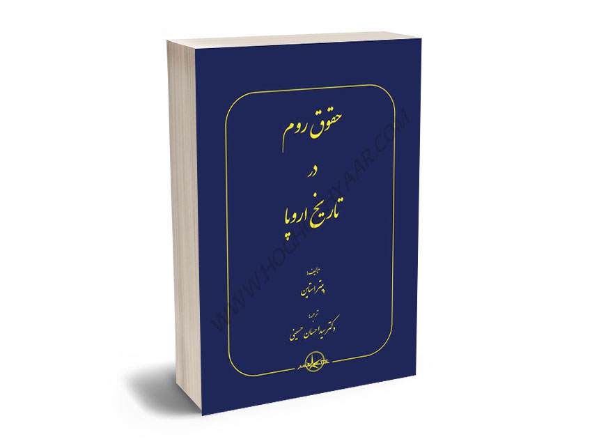 حقوق-روم-در-تاریخ-اروپا-سید-احسان-حسینی حقوق روم در تاریخ اروپا سید احسان حسینی