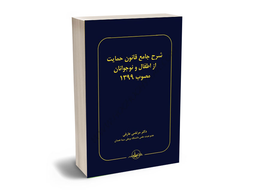شرح-جامع-قانون-حمایت-از-اطفال-و-نوجوانان-مصوب-1399-دکتر-مرتضی-عارفی شرح جامع قانون حمایت از اطفال و نوجوانان مصوب 1399 دکتر مرتضی عارفی