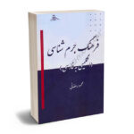 فرهنگ جرم شناسی (انگلیسی به فارسی) محمود رمضانی